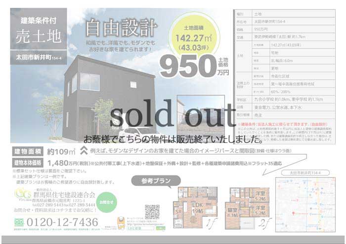 太田新井町154-4　売り土地物件