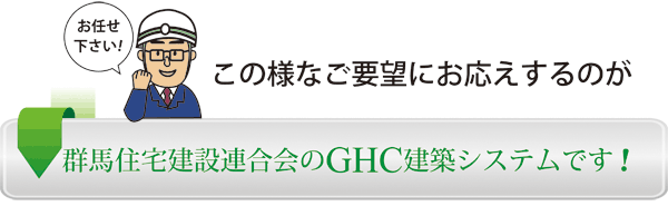 （一社）群馬県住宅建設連合会の建築システム