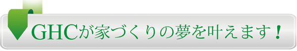 （一社）群馬県住宅建設連合会の建築システム