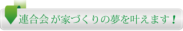 （一社）群馬県住宅建設連合会のローコスト住宅