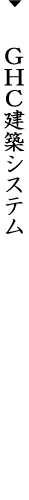 （一社）群馬県住宅建設連合会の建築システム