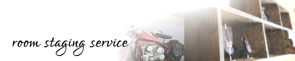ルーム・ステージング