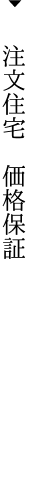 （一社）群馬県住宅建設連合会の注文住宅最低価格保証制度のご案内