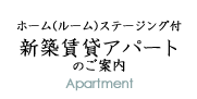 ルームステージングサービス付賃貸物件