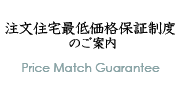 注文住宅最低価格保証制度のご案内