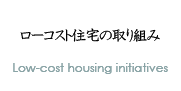 群馬県住宅建設連合会のローコスト住宅の取り組み 群馬県住宅建設連合会のローコスト住宅の取り組み