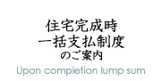 住宅完成時一括支払制度のご案内