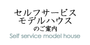 セルフモデルハウス