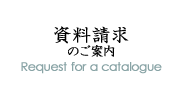 資料請求のご案内