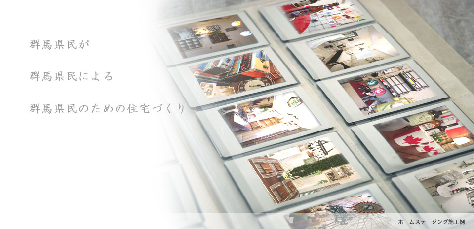 群馬県住宅建設連合会のホームステージング施工例