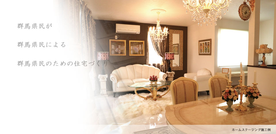 群馬県住宅建設連合会のホームステージング施工例
