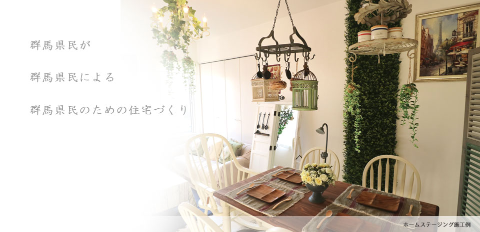 群馬県住宅建設連合会のホームステージング施工例