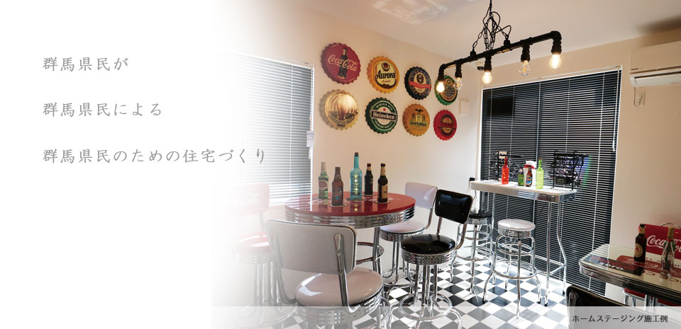 群馬県住宅建設連合会のホームステージング施工例