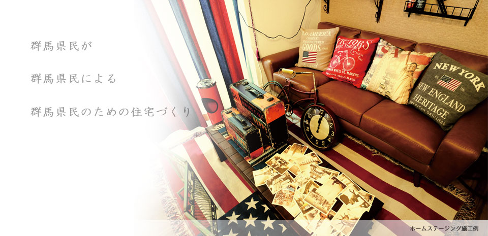 群馬県住宅建設連合会のホームステージング施工例